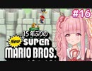 【NewSMB】15年ぶりにやるNewマリを茜ちゃんが駆け抜ける#16