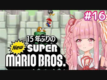 【NewSMB】15年ぶりにやるNewマリを茜ちゃんが駆け抜ける#16