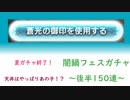 【グラブル】狙いは引けた？水着・浴衣闇鍋ガチャ300連！後半戦！～宝晶石150連！～【琴葉茜】