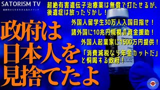 SATORISM TV.245「日本政府は多くの国民を見捨てる決断を下した模様！いや、見捨てる訳がないという説得力のある反論募集！」