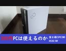 300円PCは使えるのか【富士通ESPRIMO】前編