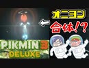 ピクミン3デラックス　＃5