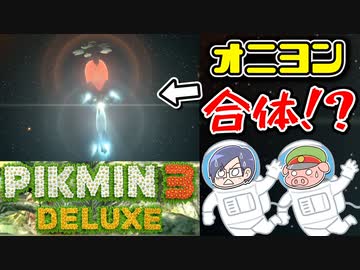 ピクミン3デラックス　＃5