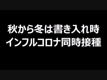 秋から冬は書き入れ時　インフルコロナ同時接種