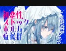 【クトゥルフ神話TRPG】初恋性ストックホルム症候群【TRPG肉声セッション】一日目