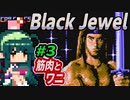 ずん子【Black Jewel】筋肉と剣と魔法＃３「ワニ」＋琴葉茜