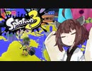 【VOICEROID】とうほくすぷらっしゅ！Part -6【Splatoon3 前夜祭】