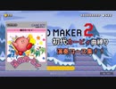 【マリオメーカー2】初代星のカービィの曲だけで演奏コースを集めてみた！