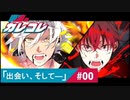 【ストーリー】第0話「出会い、そして―」【アニメ】【漫画動画】