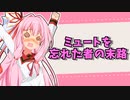 〇〇の末路シリーズ・電車編【VOICEROID劇場】