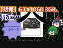 白色で花柄のおしゃれなケースで自作PCを組む！　第3弾：【悲報】GTX1060 3GB、死亡…【ゆっくり】