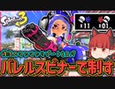 【スプラトゥーン3】バレルスピナーを使ってマヒマヒリゾート&スパを制す！の回【ゆっくり実況】