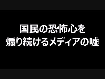 国民の恐怖心を煽り続けるメディアの嘘