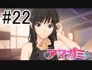 【入れ替り実況】一日ごとにプレイヤーを交代する「君の名は。」式アマガミ #22