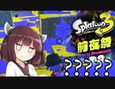 【Splatoon3前夜祭】きりたんが普通に前夜祭を体験する【VOICROID実況】