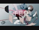 【可不オリジナル曲】千日紅　／　織部栞音