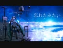 忘れたみたい feat.初音ミク