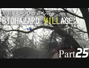 初見！しるひーさんのバイオ村 Part25
