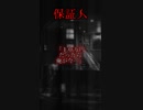 【意味が分かると怖い話】保証人　【朗読】
