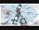 ゼロ / 可不