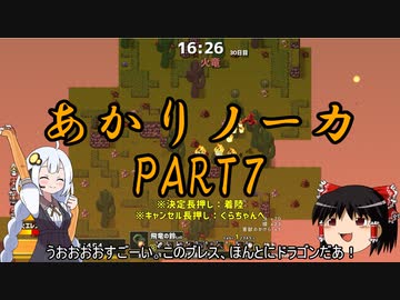 あかりノーカ【ドラゴノーカ】part7