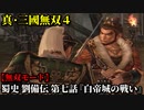 真・三國無双４ Part89 蜀史 劉備伝 第七話『白帝城の戦い』蜀軍vs呉軍【無双モード】