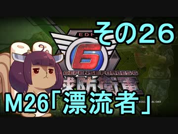 また地球を救うリス【２６】漂流者【地球防衛軍6】