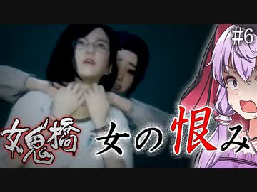 最悪の選択、繰り返される世界_#6『女鬼橋 -The Bridge Curse Road to Salvation- 』【VOICEROID実況（ホラーゲーム）/結月ゆかり・紲星あかり】