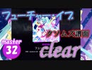 [プロセカ]「フューチャー・イブ」(master32) 『回復なしクリア』