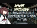 【Ghost Watchers】.きりたんの新人調査員マニュアル(NORMAL)【VOICEROID実況】