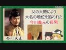 【2分歴史】『今川氏真の一生』【ゆっくりしていない解説】