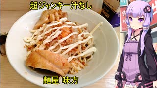 超ジャンキー汁なし　麺屋 味方　【VOICEROIDグルメ】