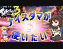 【splatoon3】【前夜祭】スプラ初心者が挑むsplatoon3　part5　ナイスダマ