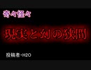 【怖い話・不思議体験】現実と幻の狭間　【朗読・怪談・怖い・ホラー・短編・奇々怪々・女性・文字・睡眠用・作業用】