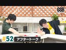 佐藤元・徳留慎乃佑 げんしんブラザーズアフタートーク#52
