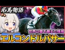 エルコンドルパサー物語【世界の壁を越えた怪鳥】