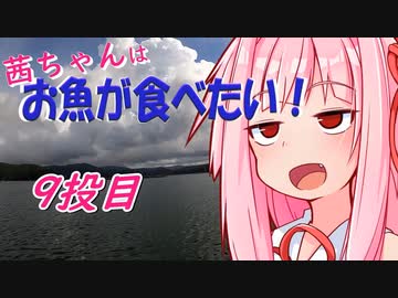 茜ちゃんはお魚が食べたい_9投目「諦めない心」