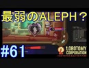 #61【Lobotomy Corporation】お前、ほんとにALEPHか？