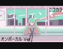 ニコカラ／ユーエンミー／on vocal