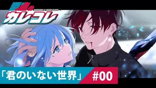 【ストーリー】第0話「君のいない世界」【アニメ】【漫画】