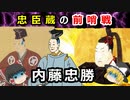 【ゆっくり解説】忠臣蔵の前哨戦！？浅野家と内藤家と徳川家綱の因縁とは！？