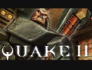 [実況]「QUAKE II・黄金版」RG350より初見プレイ！