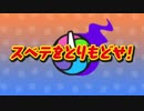 【妖怪ウォッチ２】スベテをとりもどせ！【妖怪ウォッチ】【ゲーム実況】#23 前編