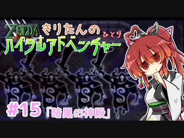 【ゼルダの伝説 4つの剣+】きりたんの(ひとり)ハイラルアドベンチャー #15【VOICEROID実況プレイ】