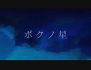 ボクノ星 / Toaru.P　feat.可不