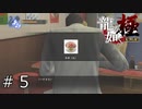 舎弟の金で食べる牛丼うめェ～！！【龍が如く極】#5