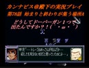 カンナビスのスーパーロボット大戦F完結編・縛り実況プレイpart78（2）