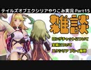 【テイルズ オブ エクシリア】Part15：ガンダラ要塞へ！道中、暇なので雑談しました。【トロコン&やり込み攻略解説実況】※ネタバレ注意