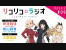 ゲスト：久野美咲 クルミ役「リコリコラジオ」第9回｜TVアニメ『リコリス・リコイル』公式ラジオ