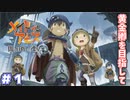 度し難い冒険が始まる　「メイドインアビス～闇を目指した連星～」　＃1